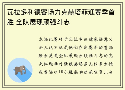瓦拉多利德客场力克赫塔菲迎赛季首胜 全队展现顽强斗志