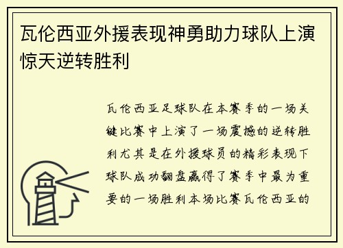 瓦伦西亚外援表现神勇助力球队上演惊天逆转胜利