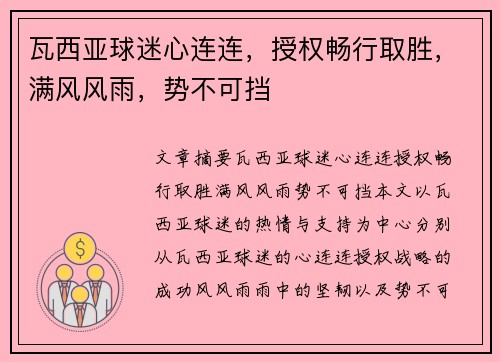 瓦西亚球迷心连连，授权畅行取胜，满风风雨，势不可挡