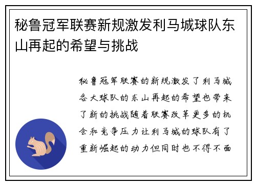 秘鲁冠军联赛新规激发利马城球队东山再起的希望与挑战