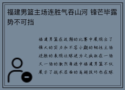 福建男篮主场连胜气吞山河 锋芒毕露势不可挡