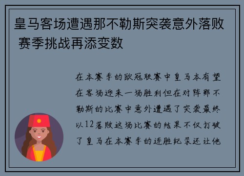 皇马客场遭遇那不勒斯突袭意外落败 赛季挑战再添变数