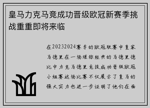 皇马力克马竞成功晋级欧冠新赛季挑战重重即将来临