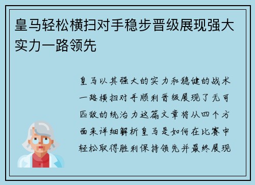 皇马轻松横扫对手稳步晋级展现强大实力一路领先