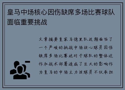 皇马中场核心因伤缺席多场比赛球队面临重要挑战