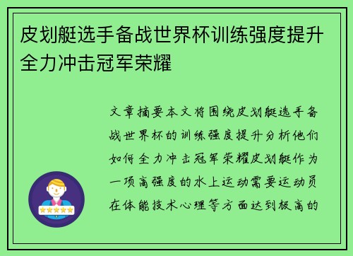 皮划艇选手备战世界杯训练强度提升全力冲击冠军荣耀