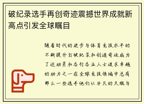 破纪录选手再创奇迹震撼世界成就新高点引发全球瞩目