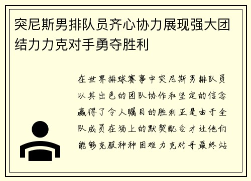 突尼斯男排队员齐心协力展现强大团结力力克对手勇夺胜利
