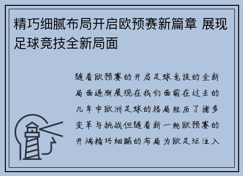 精巧细腻布局开启欧预赛新篇章 展现足球竞技全新局面