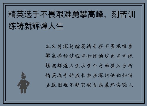 精英选手不畏艰难勇攀高峰，刻苦训练铸就辉煌人生