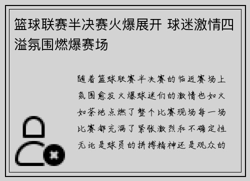 篮球联赛半决赛火爆展开 球迷激情四溢氛围燃爆赛场
