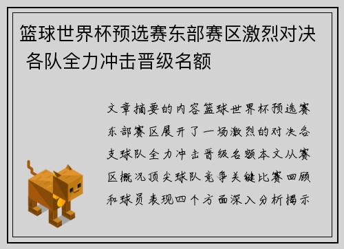 篮球世界杯预选赛东部赛区激烈对决 各队全力冲击晋级名额