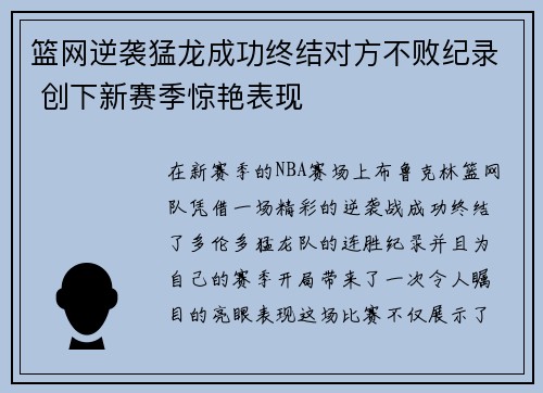 篮网逆袭猛龙成功终结对方不败纪录 创下新赛季惊艳表现