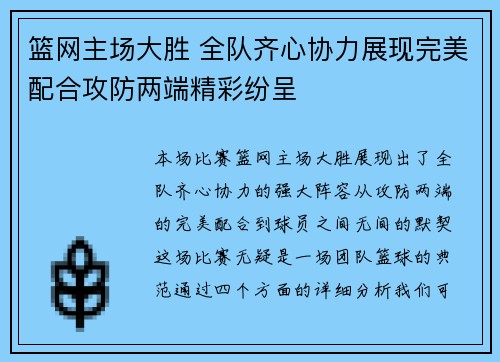 篮网主场大胜 全队齐心协力展现完美配合攻防两端精彩纷呈