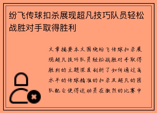 纷飞传球扣杀展现超凡技巧队员轻松战胜对手取得胜利