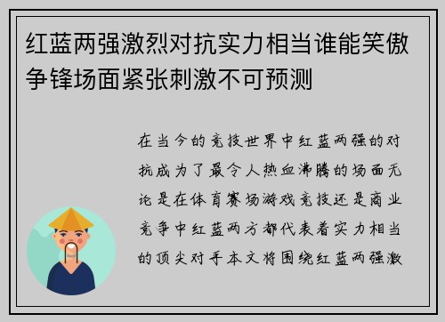 红蓝两强激烈对抗实力相当谁能笑傲争锋场面紧张刺激不可预测