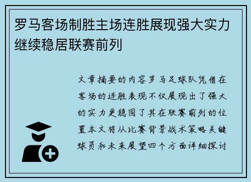 罗马客场制胜主场连胜展现强大实力继续稳居联赛前列
