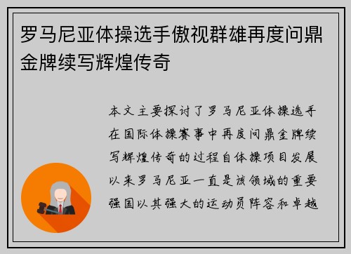 罗马尼亚体操选手傲视群雄再度问鼎金牌续写辉煌传奇