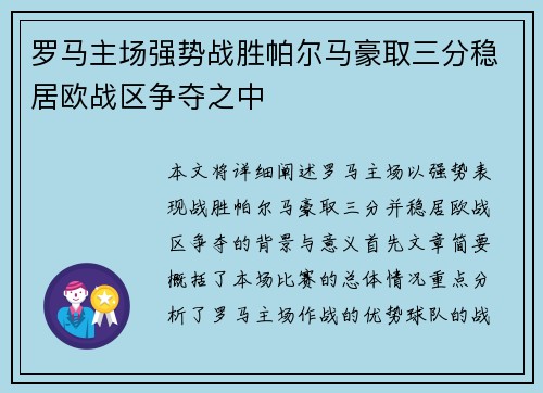 罗马主场强势战胜帕尔马豪取三分稳居欧战区争夺之中