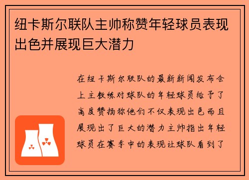 纽卡斯尔联队主帅称赞年轻球员表现出色并展现巨大潜力