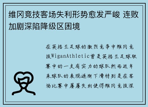 维冈竞技客场失利形势愈发严峻 连败加剧深陷降级区困境