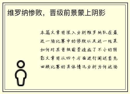 维罗纳惨败，晋级前景蒙上阴影