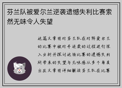 芬兰队被爱尔兰逆袭遗憾失利比赛索然无味令人失望