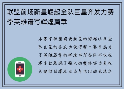 联盟前场新星崛起全队巨星齐发力赛季英雄谱写辉煌篇章