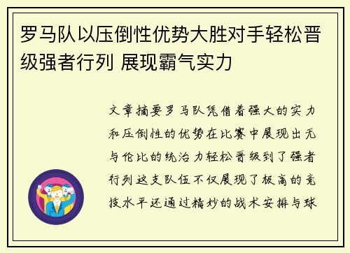 罗马队以压倒性优势大胜对手轻松晋级强者行列 展现霸气实力