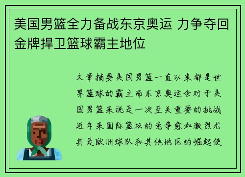 美国男篮全力备战东京奥运 力争夺回金牌捍卫篮球霸主地位