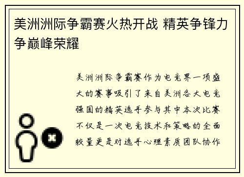美洲洲际争霸赛火热开战 精英争锋力争巅峰荣耀