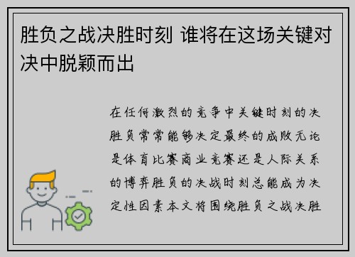 胜负之战决胜时刻 谁将在这场关键对决中脱颖而出