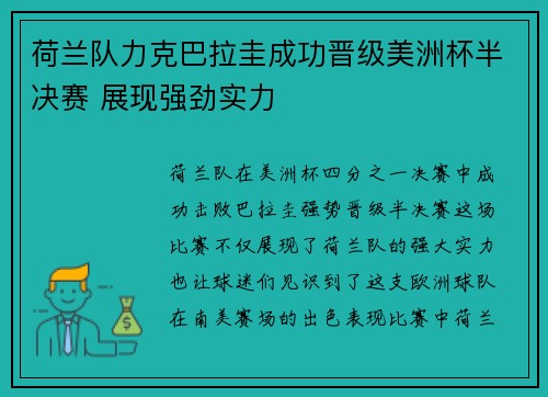 荷兰队力克巴拉圭成功晋级美洲杯半决赛 展现强劲实力