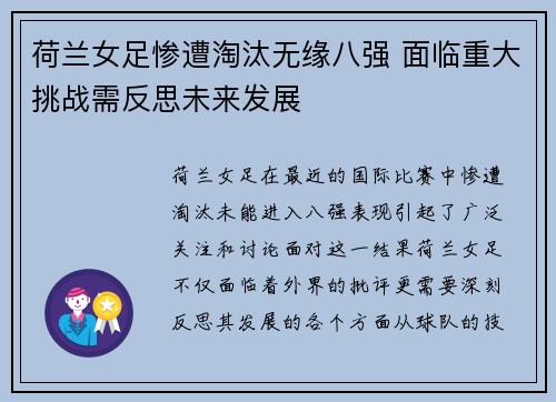 荷兰女足惨遭淘汰无缘八强 面临重大挑战需反思未来发展