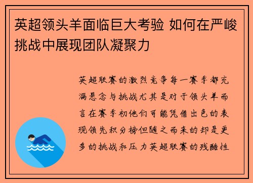 英超领头羊面临巨大考验 如何在严峻挑战中展现团队凝聚力
