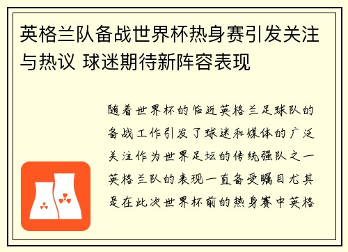 英格兰队备战世界杯热身赛引发关注与热议 球迷期待新阵容表现