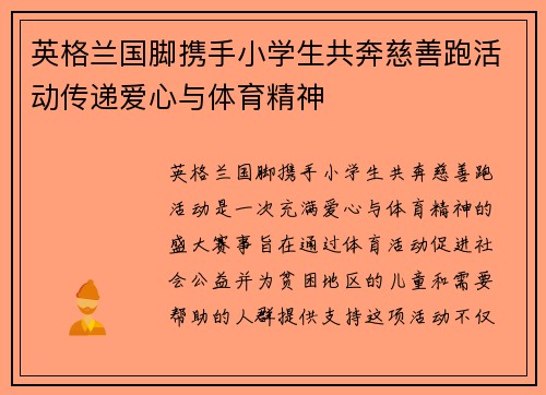 英格兰国脚携手小学生共奔慈善跑活动传递爱心与体育精神
