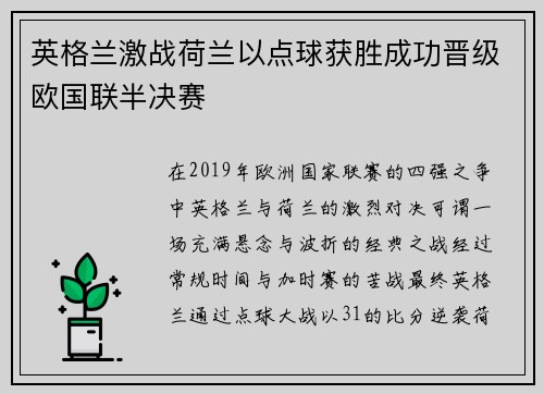 英格兰激战荷兰以点球获胜成功晋级欧国联半决赛
