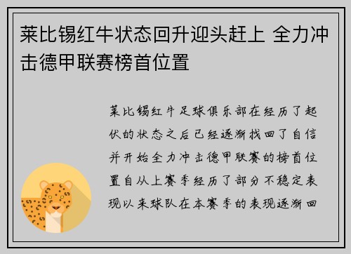 莱比锡红牛状态回升迎头赶上 全力冲击德甲联赛榜首位置