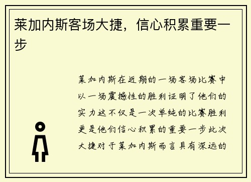 莱加内斯客场大捷，信心积累重要一步