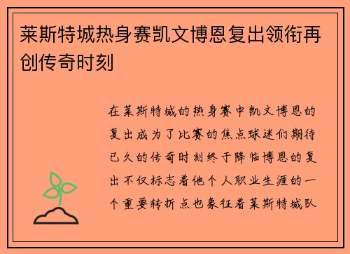 莱斯特城热身赛凯文博恩复出领衔再创传奇时刻