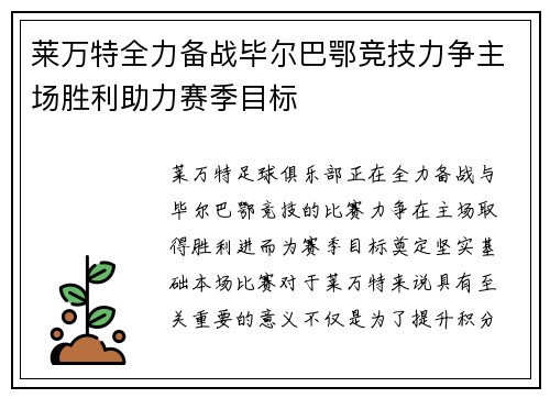 莱万特全力备战毕尔巴鄂竞技力争主场胜利助力赛季目标