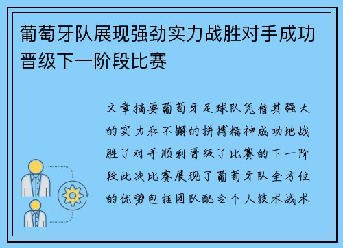 葡萄牙队展现强劲实力战胜对手成功晋级下一阶段比赛