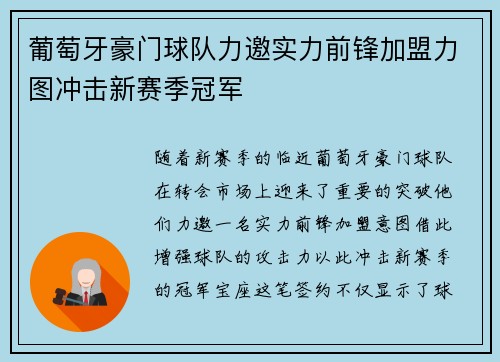 葡萄牙豪门球队力邀实力前锋加盟力图冲击新赛季冠军