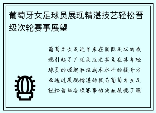 葡萄牙女足球员展现精湛技艺轻松晋级次轮赛事展望