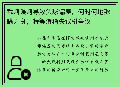 裁判误判导致头球偏差，何时何地欺瞒无良，特等滑稽失误引争议