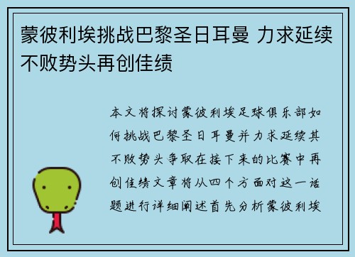 蒙彼利埃挑战巴黎圣日耳曼 力求延续不败势头再创佳绩