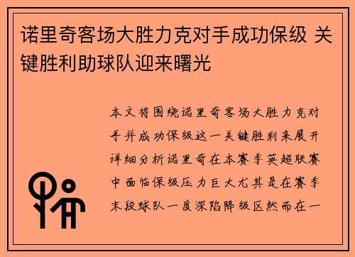 诺里奇客场大胜力克对手成功保级 关键胜利助球队迎来曙光