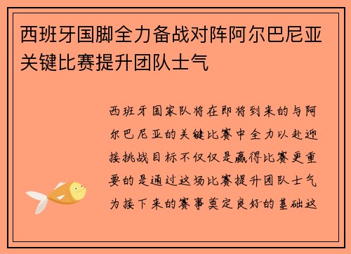 西班牙国脚全力备战对阵阿尔巴尼亚关键比赛提升团队士气