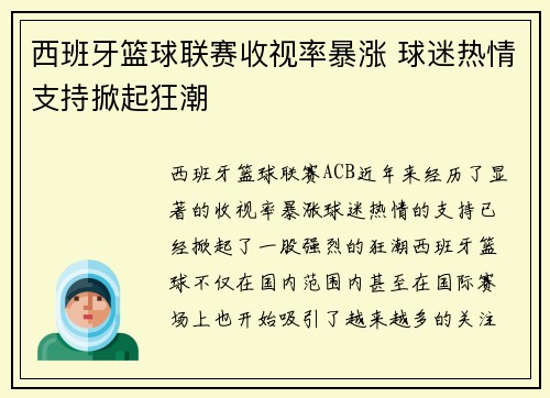 西班牙篮球联赛收视率暴涨 球迷热情支持掀起狂潮